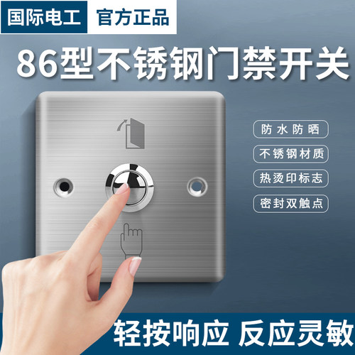 不锈钢86型门禁开关防水防晒耐用