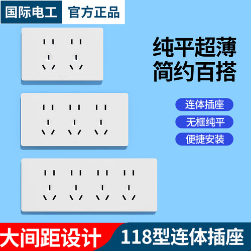 国际电工连体插座厨房多孔118型