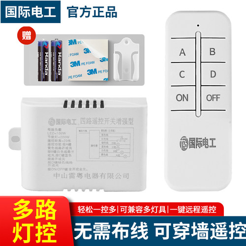国际电工多路灯具遥控开关套装