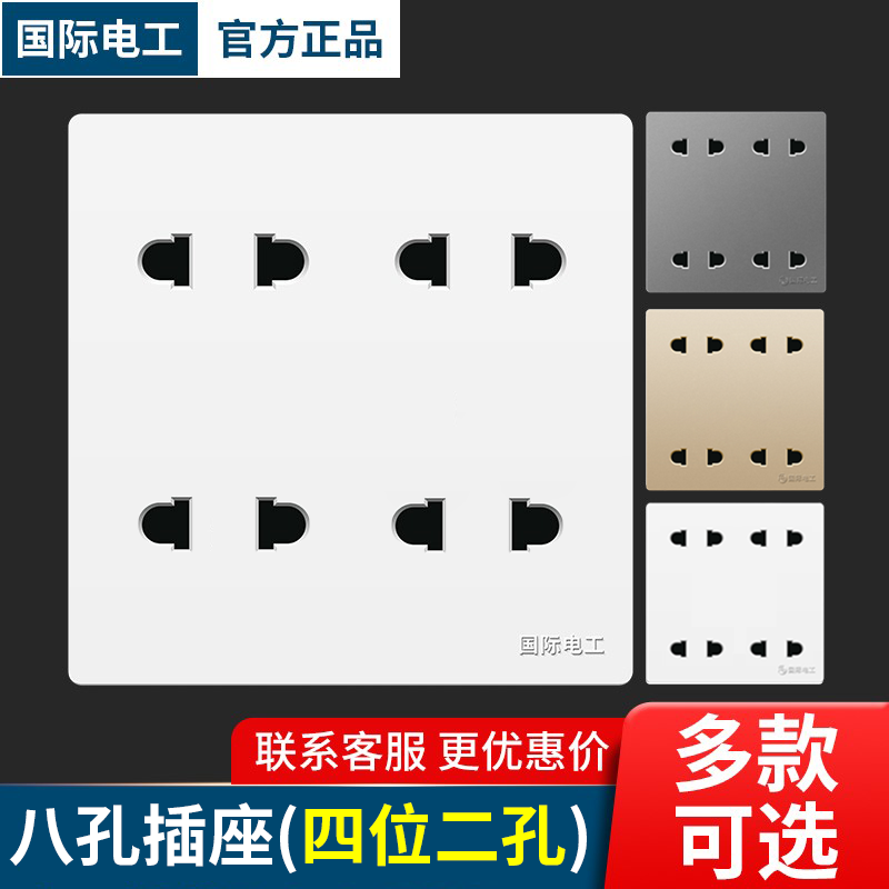 国际电工多功能八孔插座四位二插