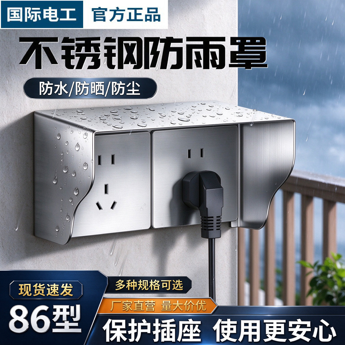 国际电工86型户外不锈钢防雨罩