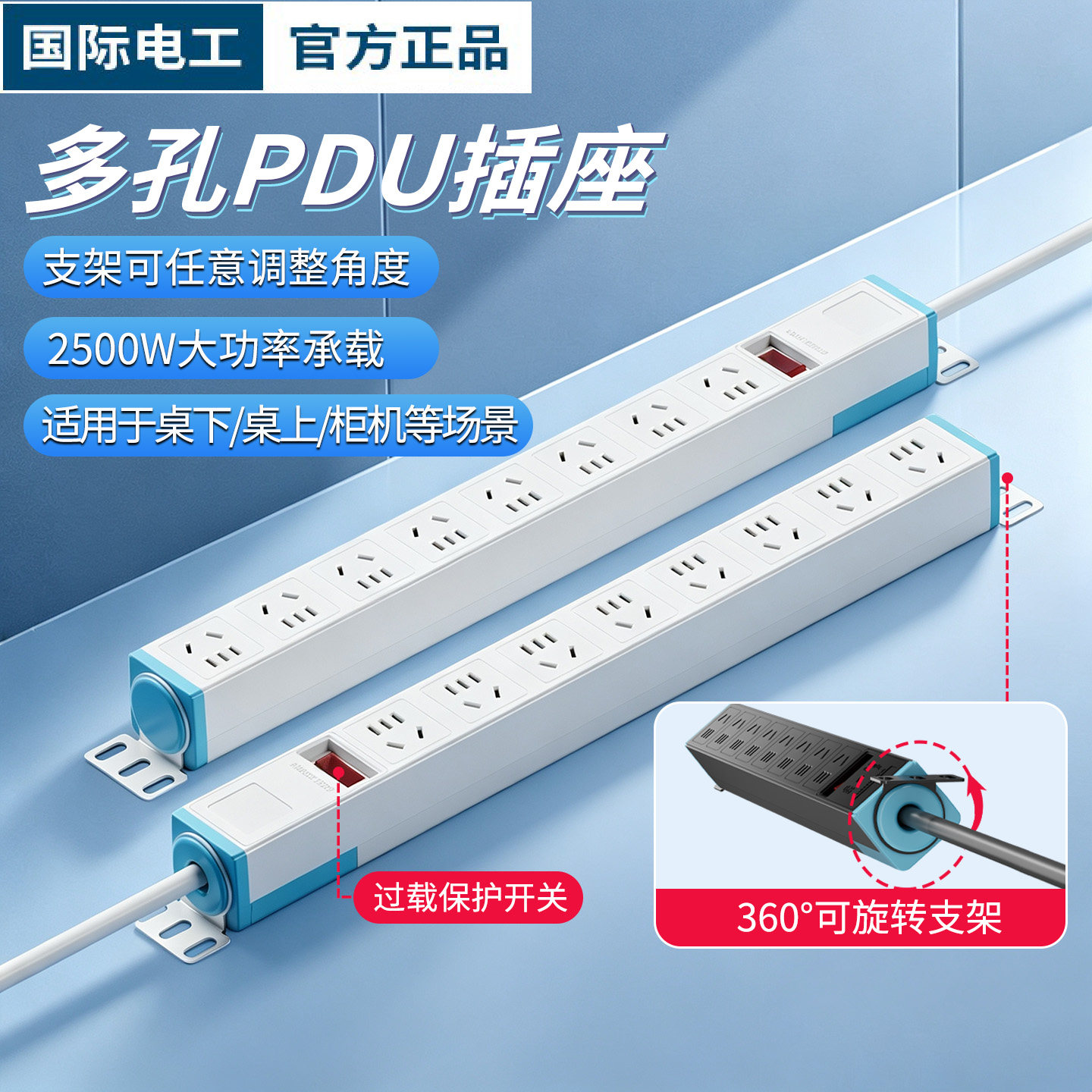 国际电工家用PDU插座多孔桌下免打孔插座排插插线板拖线板
