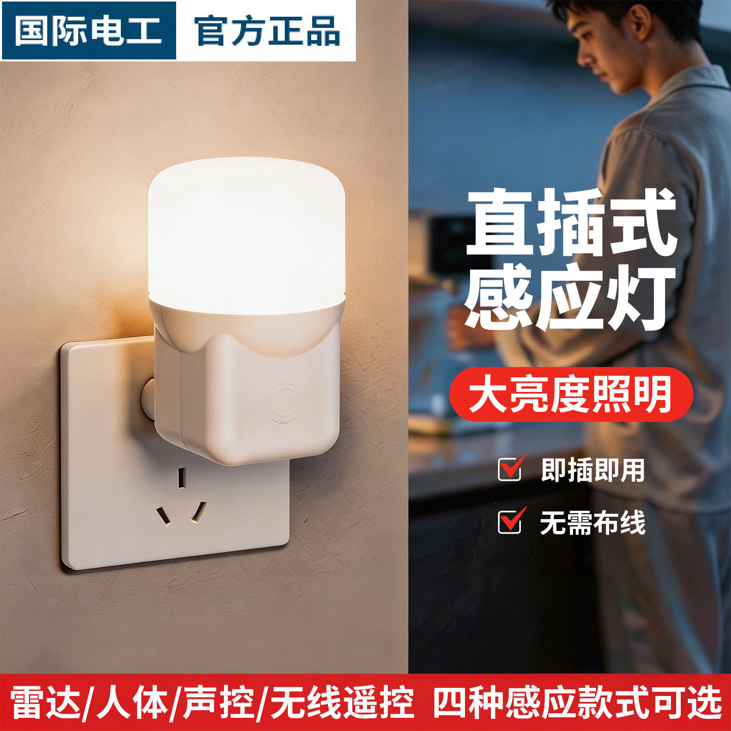 直插式智能雷达感应灯床头小夜灯