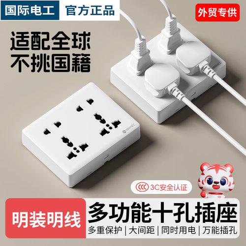 国际电工超薄明装多功能十孔插座