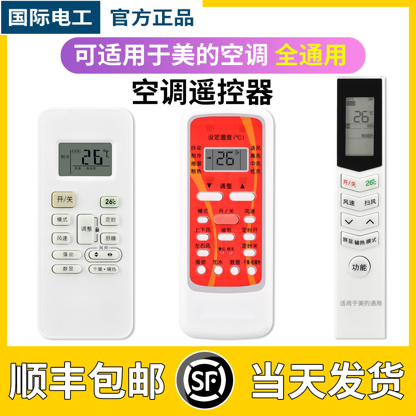 可适用于美的空调遥控器全通用