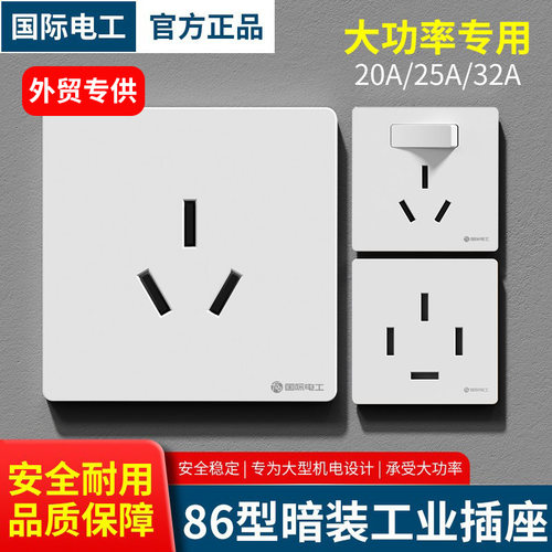 国际电工工业大功率20A三孔插座