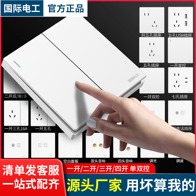 国际电工暗装86型白色开关插座