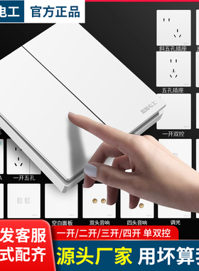 国际电工家用暗装86型白色一开单控双开单控电灯开关插座面板床头