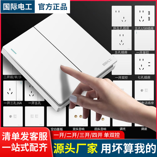 国际电工暗装86型白色开关插座
