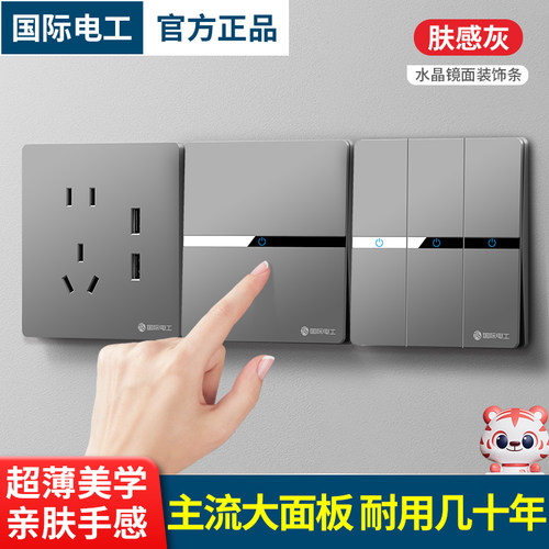 国际电工超薄大板灰色开关插座