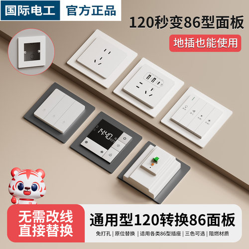 国际电工120转86面板开关用底座