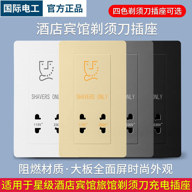 宾馆酒店用电动剃须刀供电插座146型110V-220V刮胡刀充电插座暗装