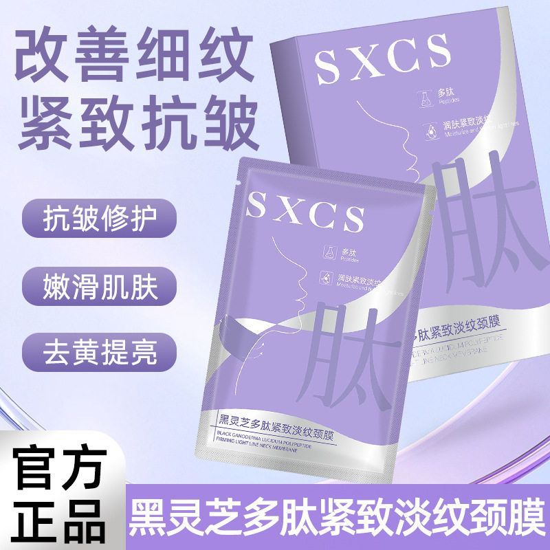 素秀臣氏黑灵芝多肽紧致淡纹颈膜抗皱紧致补水保湿滋润淡化颈纹膜