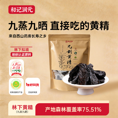 和记润元九蒸九晒黄精九制多花黄精即食黄精果脯独立包装林下黄精