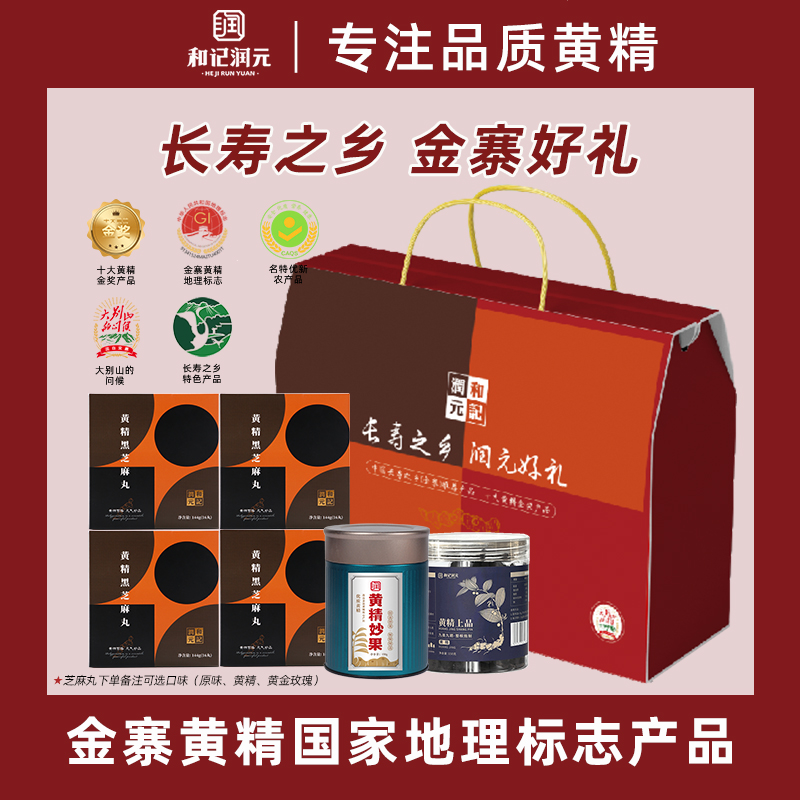 和記潤元九蒸九曬金寨黃精大禮包