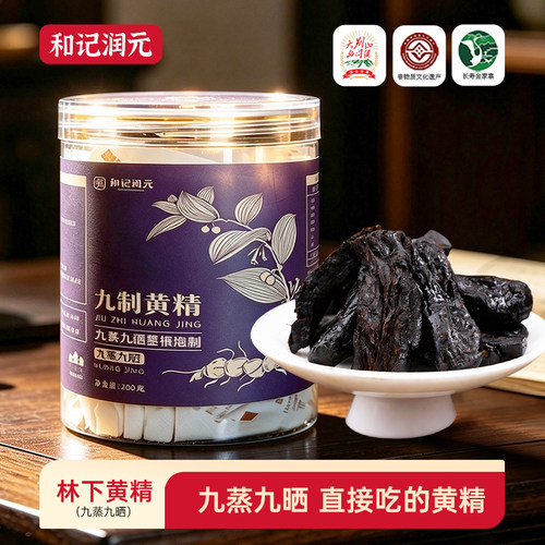 和记润元九制黄精九蒸九晒黄精多花黄精林下黄精即食黄精泡水喝