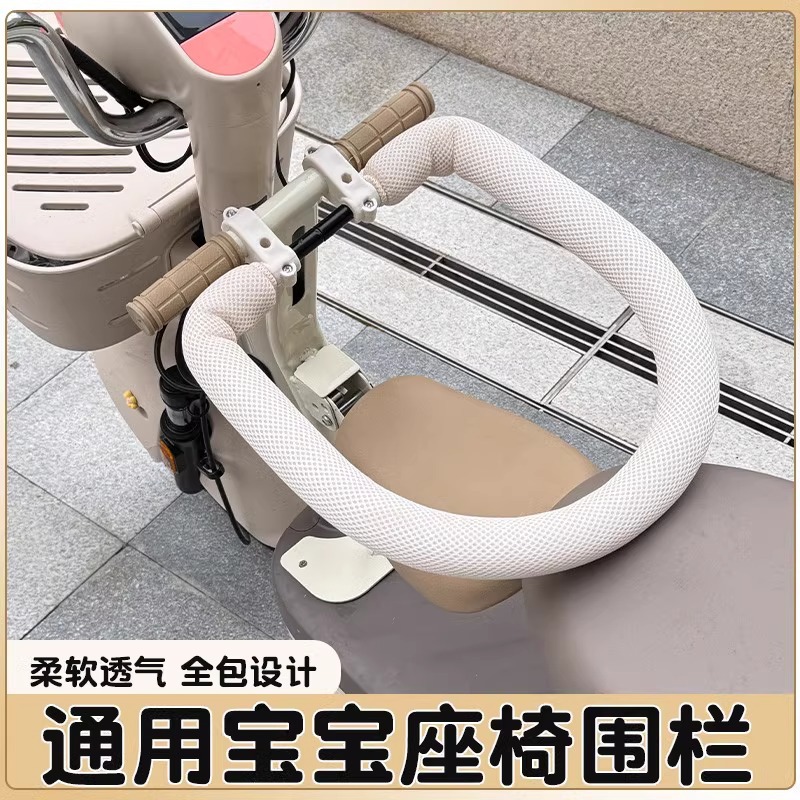 电动车儿童座椅围栏可拆卸保护套通用电瓶车宝宝坐椅护栏配件