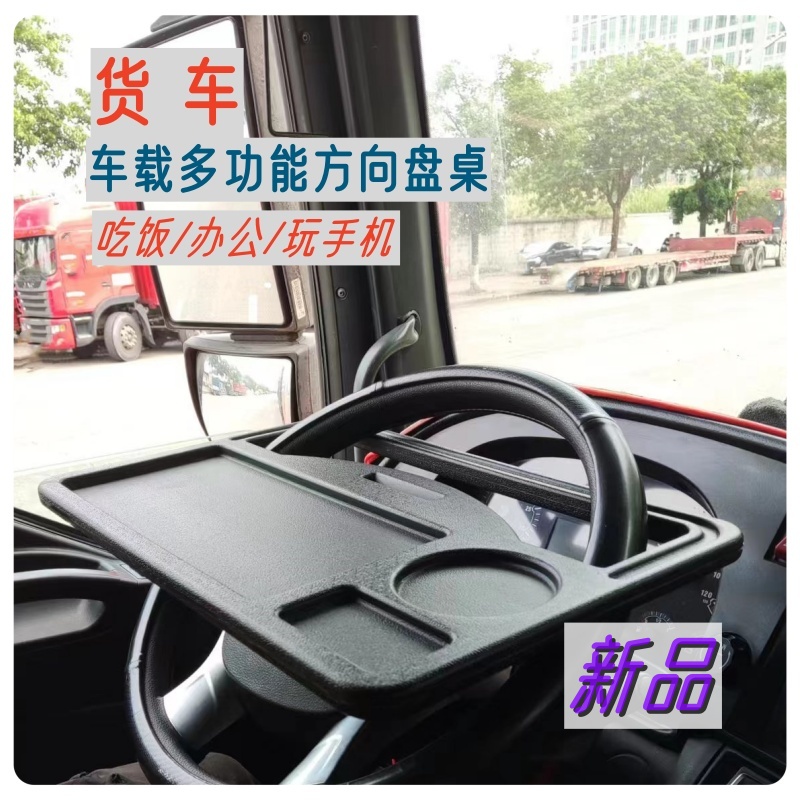 货车专用车载餐桌汽车方向盘小桌子轻卡车用吃饭桌餐桌板休息支架