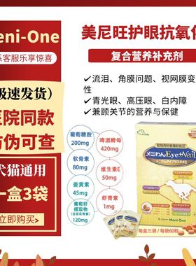 日本美尼旺Meni-One美妮喵狗狗猫白内障青光眼压高角膜腐骨视网膜