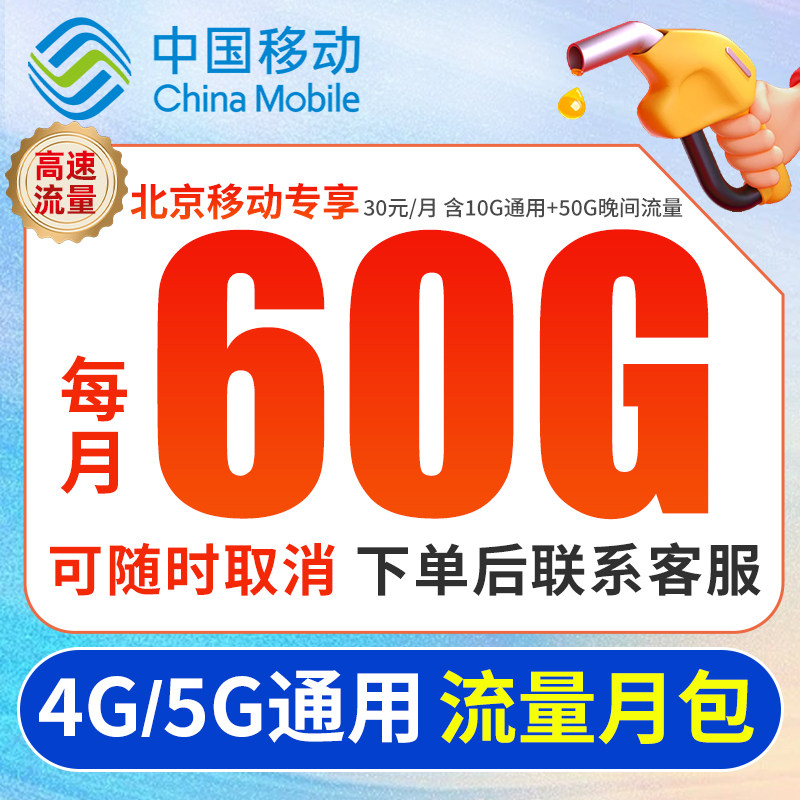 北京移动号码中国移动充值通用定向流量5G4g大流量充值包套餐限时