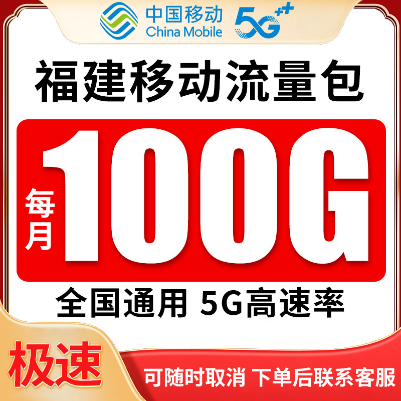 福建移动号码中国移动流量充值100GB通用流量当月5G4g叠加包套餐