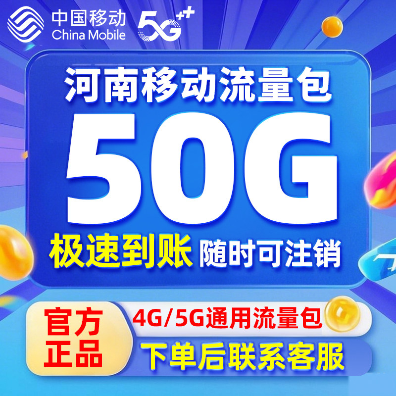 河南移动号码中国移动流量充值50GB通用流量当月5G4g叠加包月套餐