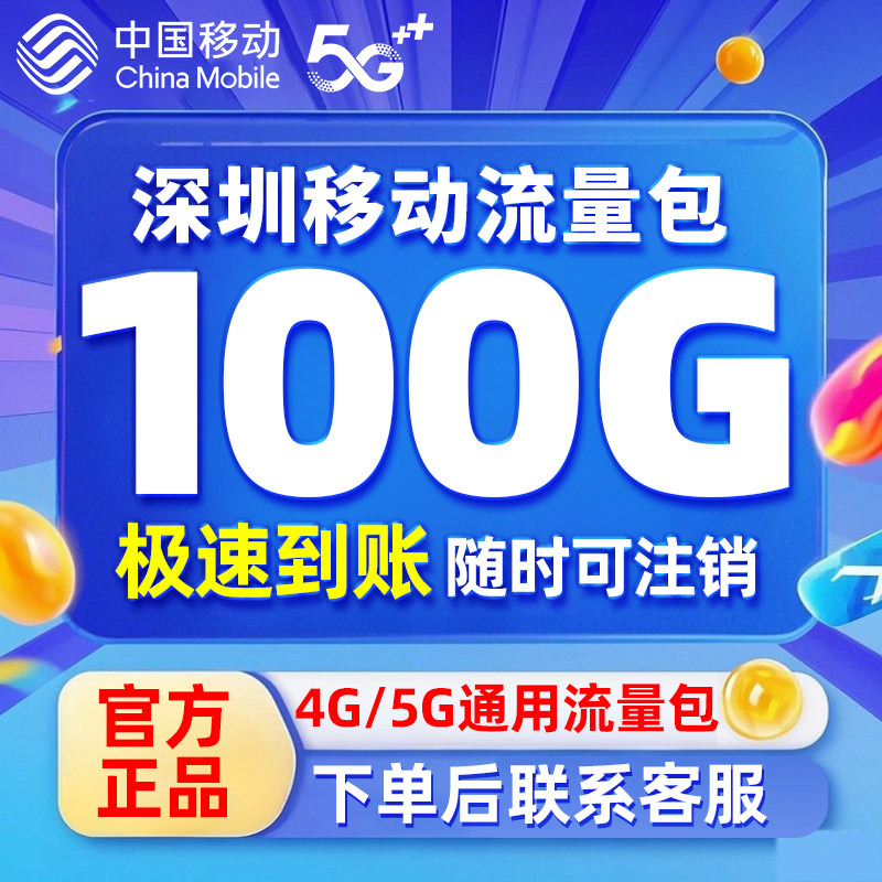 广东深圳移动中国移动流量充值100G通用流量当月5G4g订购月包套餐