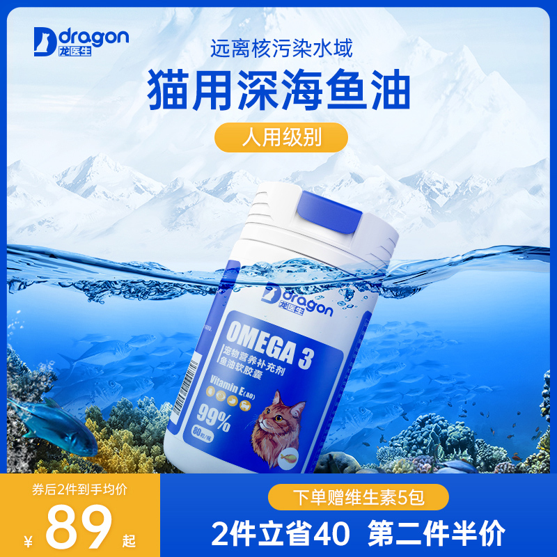 龙医生深海鱼油猫咪专用缓解掉毛美毛护肤挪威进口小鱼软磷脂猫用