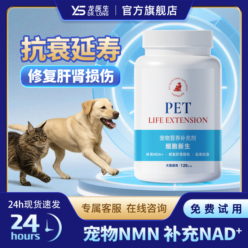 龙医生抗衰老犬猫NMN修复心脏缓解器官老化提高免疫保护肝肾NAD+