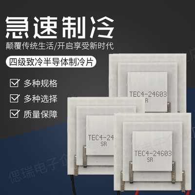 四级致冷 4层温g差107 半导体制冷片TEC4-24603 电压14.6V 3A