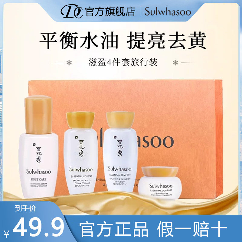 韩国SULWHASOO雪花秀小样滋阴系列滋润四件套试用装旅行套装保湿