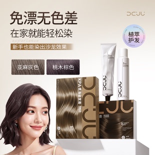 dcuu染发膏染发剂植物纯黑茶色黑色盖白女男士专用官方旗舰店正品