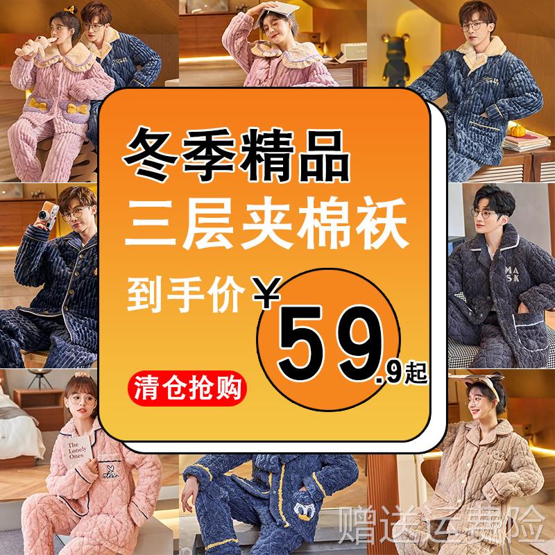 情侣清仓睡衣女秋冬季加绒加厚三层夹棉袄珊瑚绒男士法兰绒家居服