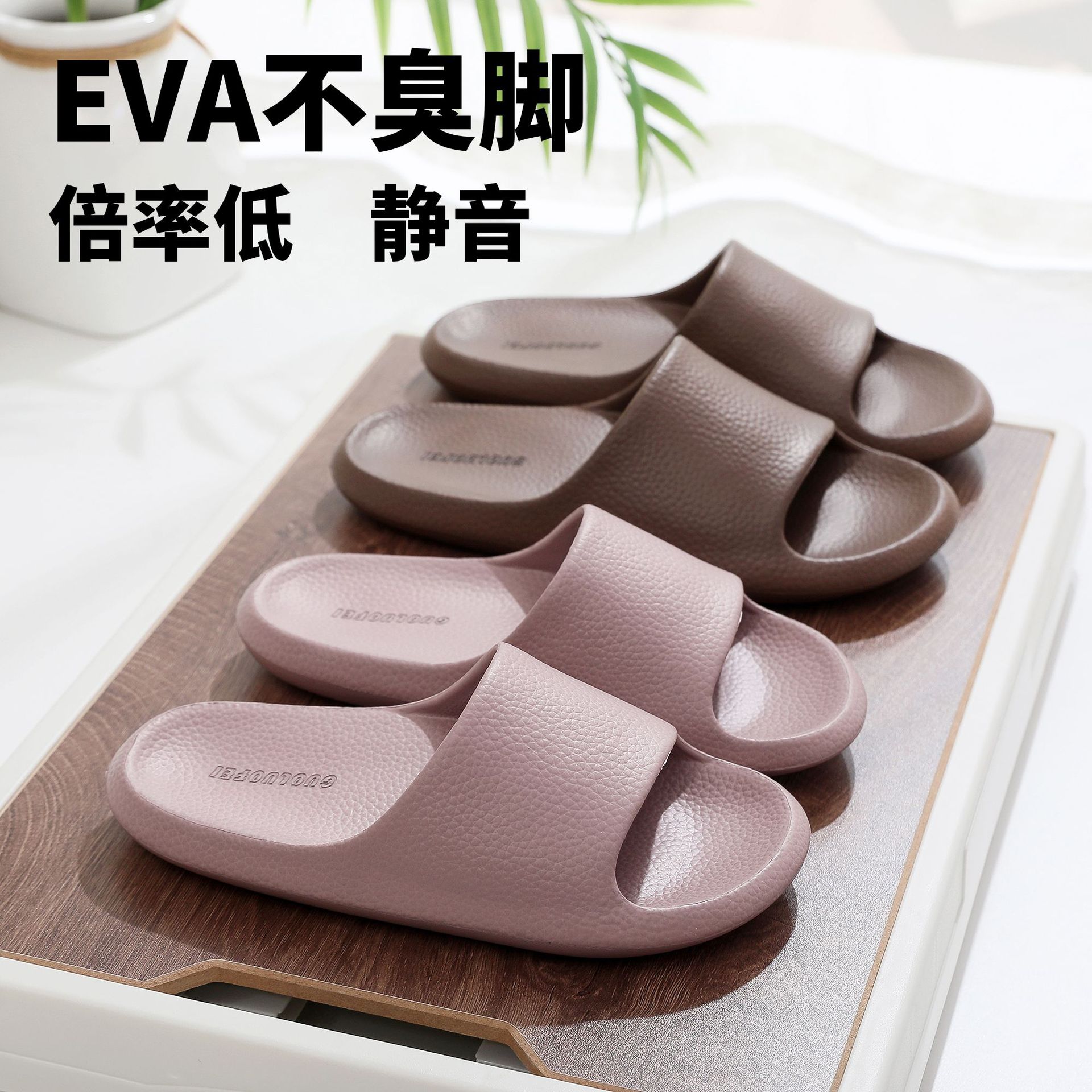到家了EVA防滑不臭脚人字拖