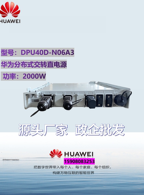 华为DPU40D-N06A3室外交转直电源RRU供电防水模块智能分布式2000W