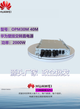 华为OPM30M 40M室外交转直电源RRU供电防水模块2000W一拖三带配件