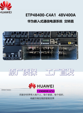 华为ETP48400-C4A1嵌入式开关电源48V400A高频通信电源系统5G基站