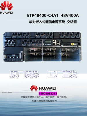 嵌入式电源ETP48400-C4A1华为48V