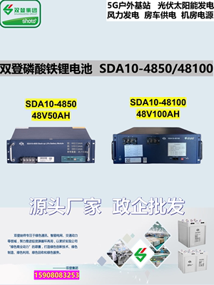 双登SDA10-4850AH48100AH锂电池