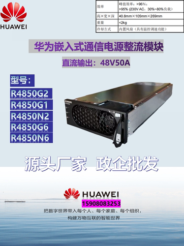 华为48V50A系列整流模块R4850G2