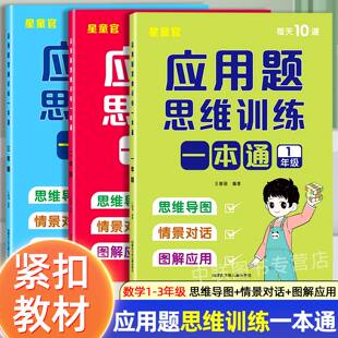 小学数学每日10道应用题思维训练一本通一年二年级三年级数学应用题专项训练强化训练天天练数学思维训练题思维拓展题数学同步练习