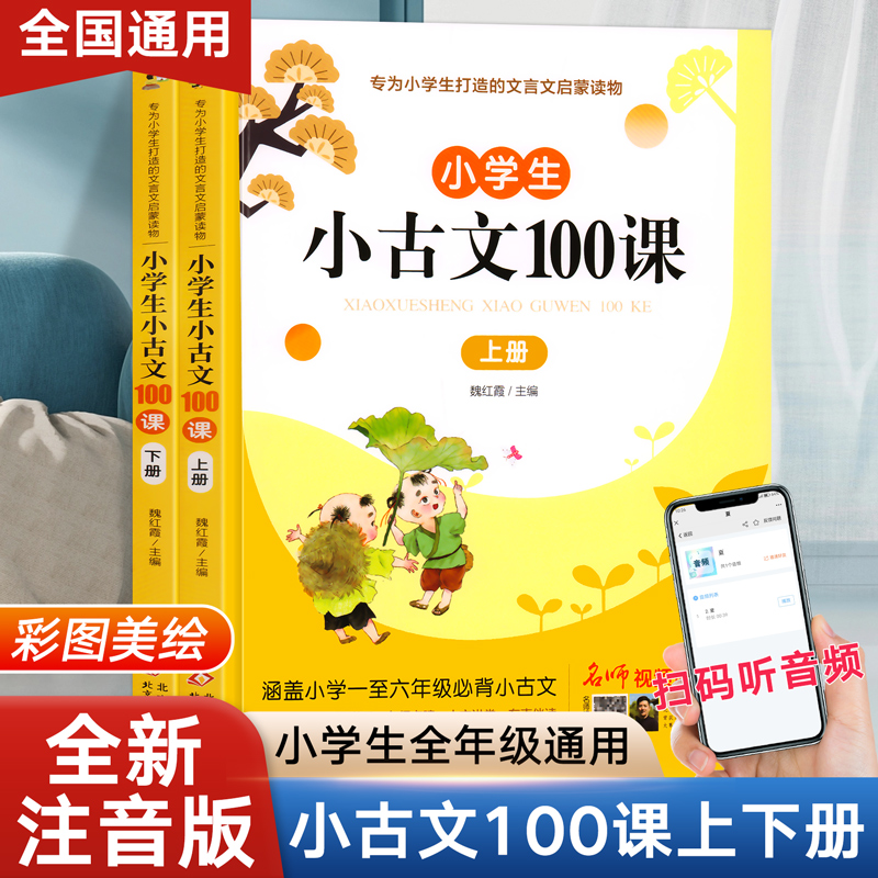 小学生小古文100课上下册
