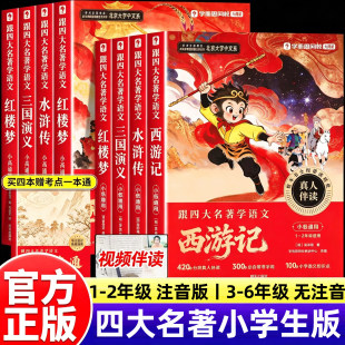 学而思跟四大名著学语文红楼梦水浒传西游记三国演义小学1-6年级快乐读书吧课外阅读课本必备名师真人伴读同步视频讲解2026新版