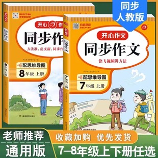 开心同步作文七年级八年级下册初一初二初中同步作文全解人教版2024初中满分作文素材积累万能模板初中作文写作指导开头与结尾