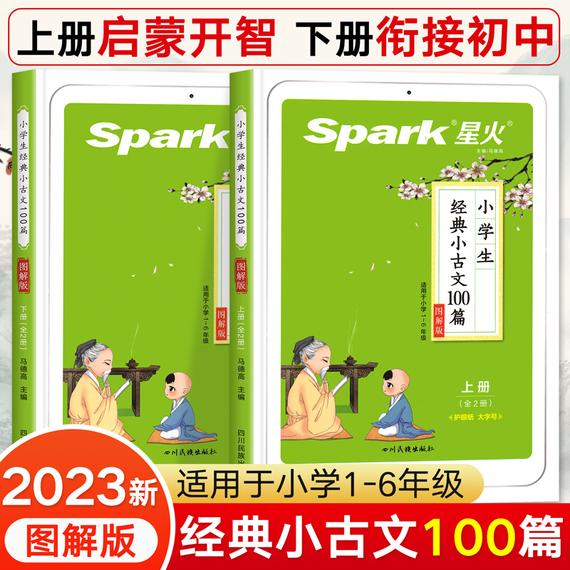 星火小学生小古文100篇人教版