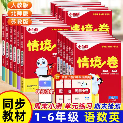 2026秋万唯小白鸥小学情境卷一二三四五六年级下册语文数学英语同步单元期末测试卷子情景卷万维小白欧鸽预复练习题册学霸必刷卷