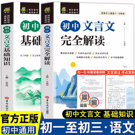 初中文言文全解一本通人教版实词虚词汇总七八九年级初中文言基础知识阅读专项训练必背古诗词和文言文大全逐句注解译注及赏析