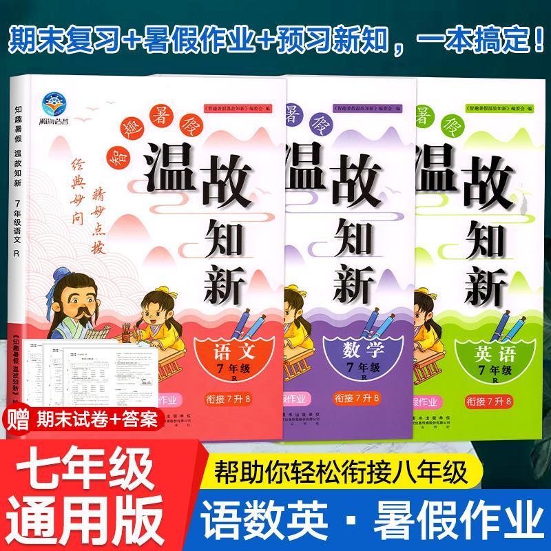 2023智趣暑假作业七年级下册