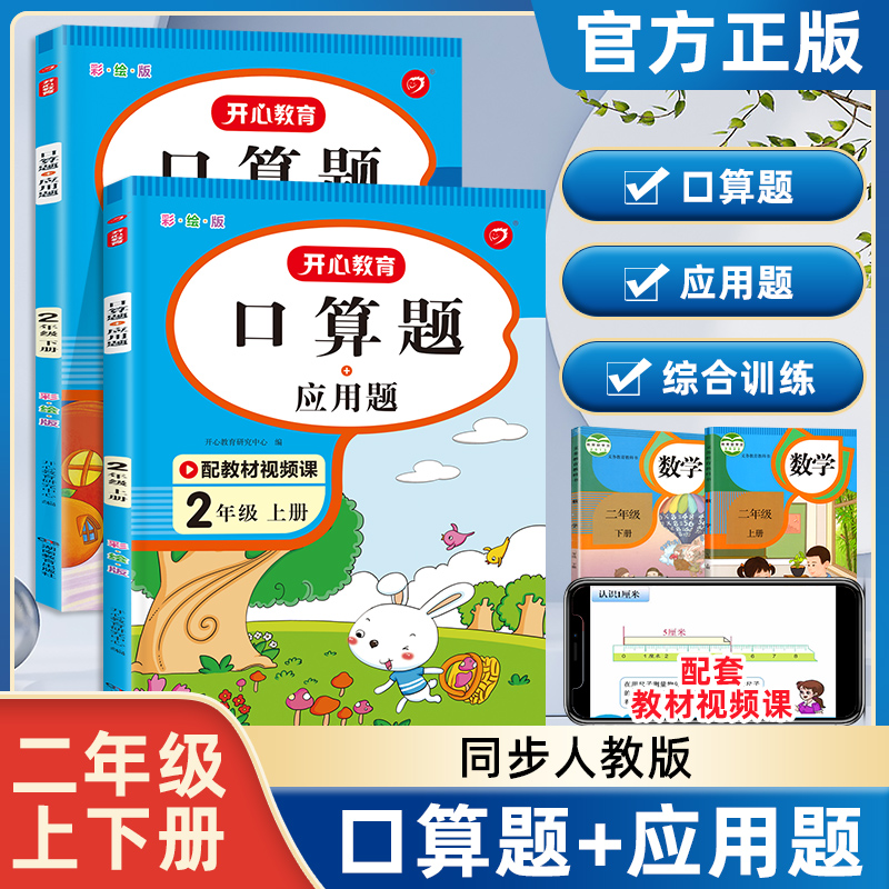 二年级上下册口算+应用题天天练