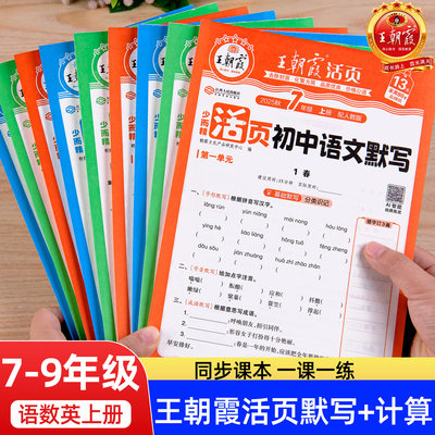 王朝霞初中活页默写计算